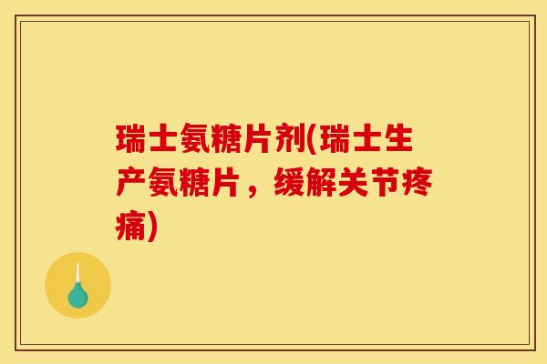 瑞士氨糖片剂(瑞士生产氨糖片,缓解关节疼痛)-第1张图片-关节骑士 瑞士氨糖片剂(瑞士生产氨糖片,缓解关节疼痛)-第1张图片-关节骑士