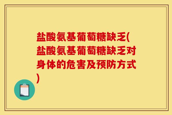 盐酸氨基葡萄糖缺乏(盐酸氨基葡萄糖缺乏对身体的危害及预防方式)