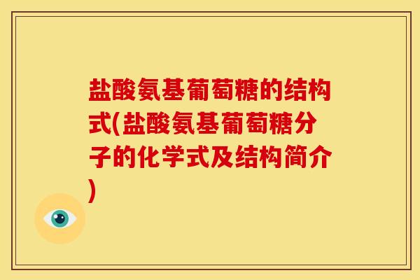 盐酸氨基葡萄糖的结构式(盐酸氨基葡萄糖分子的化学式及结构简介)-第1张图片-关节骑士 盐酸氨基葡萄糖的结构式(盐酸氨基葡萄糖分子的化学式及结构简介)-第1张图片-关节骑士