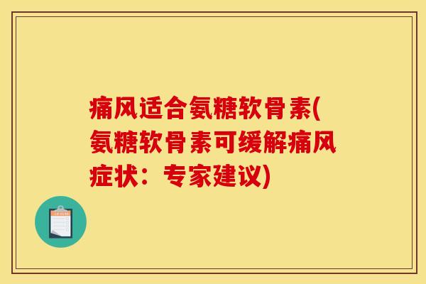 痛风适合氨糖软骨素(氨糖软骨素可缓解痛风症状：专家建议)