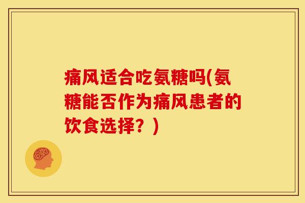 痛风适合吃氨糖吗(氨糖能否作为痛风患者的饮食选择?)-第1张图片-关节骑士 痛风适合吃氨糖吗(氨糖能否作为痛风患者的饮食选择?)-第1张图片-关节骑士