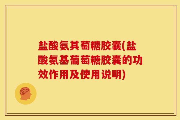 盐酸氨其萄糖胶囊(盐酸氨基葡萄糖胶囊的功效作用及使用说明)-第1张图片-关节骑士 盐酸氨其萄糖胶囊(盐酸氨基葡萄糖胶囊的功效作用及使用说明)-第1张图片-关节骑士
