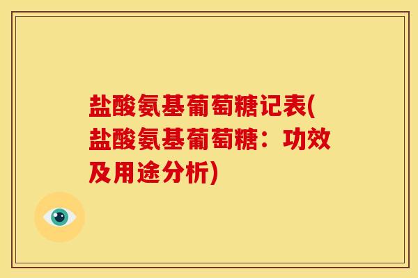 盐酸氨基葡萄糖记表(盐酸氨基葡萄糖：功效及用途分析)
