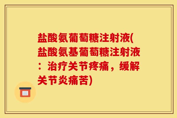盐酸氨葡萄糖注射液(盐酸氨基葡萄糖注射液：治疗关节疼痛，缓解关节炎痛苦)
