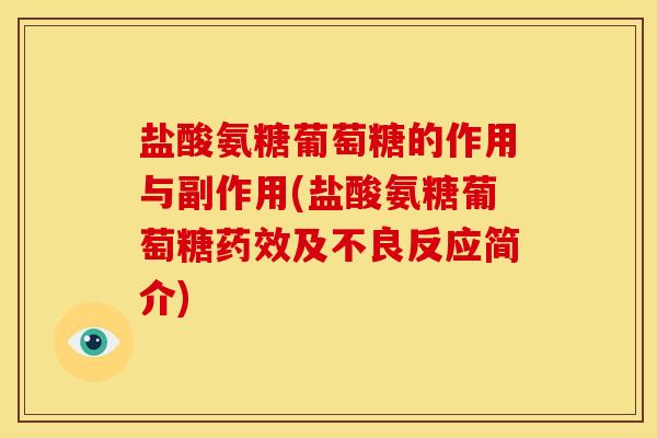 盐酸氨糖葡萄糖的作用与副作用(盐酸氨糖葡萄糖药效及不良反应简介)