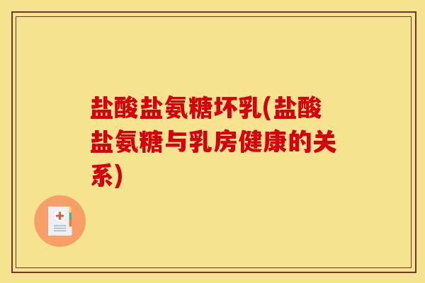 盐酸盐氨糖坏乳(盐酸盐氨糖与乳房健康的关系)-第1张图片-关节骑士 盐酸盐氨糖坏乳(盐酸盐氨糖与乳房健康的关系)-第1张图片-关节骑士