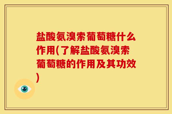 盐酸氨溴索葡萄糖什么作用(了解盐酸氨溴索葡萄糖的作用及其功效)
