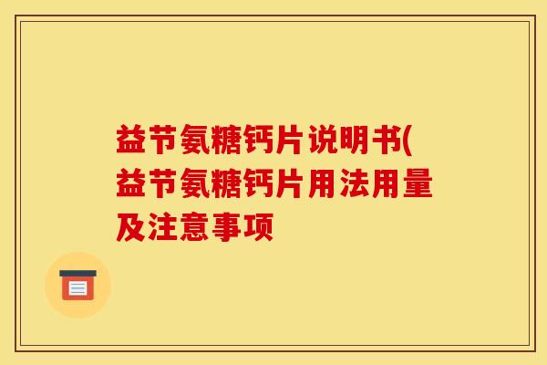 益节氨糖钙片说明书(益节氨糖钙片用法用量及注意事项