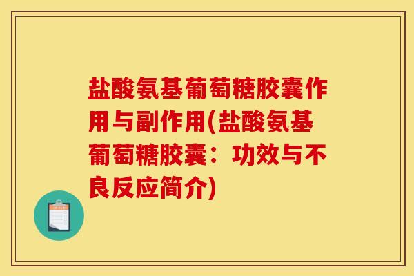 盐酸氨基葡萄糖胶囊作用与副作用(盐酸氨基葡萄糖胶囊：功效与不良反应简介)