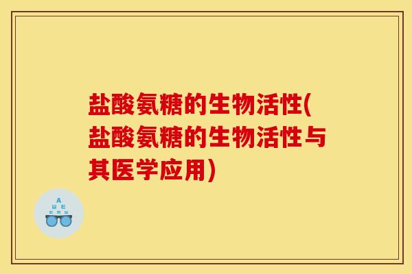 盐酸氨糖的生物活性(盐酸氨糖的生物活性与其医学应用)