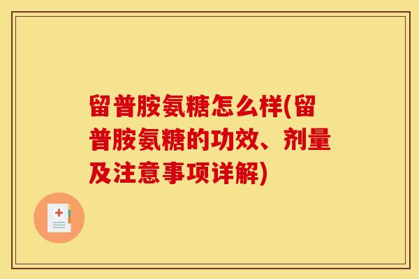 留普胺氨糖怎么样(留普胺氨糖的功效、剂量及注意事项详解)
