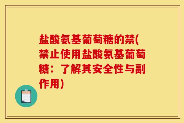 盐酸氨基葡萄糖的禁(禁止使用盐酸氨基葡萄糖：了解其安全性与副作用)-第1张图片-关节骑士