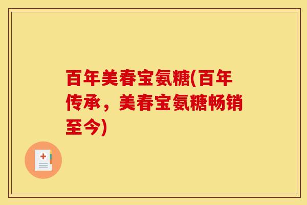 百年美春宝氨糖(百年传承，美春宝氨糖畅销至今)