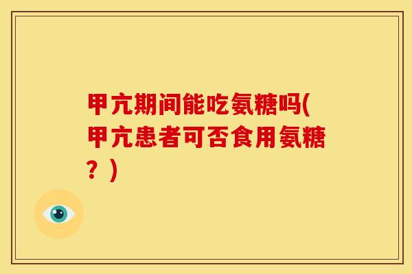 甲亢期间能吃氨糖吗(甲亢患者可否食用氨糖？)