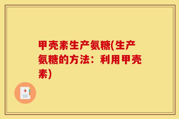 甲壳素生产氨糖(生产氨糖的方法：利用甲壳素)