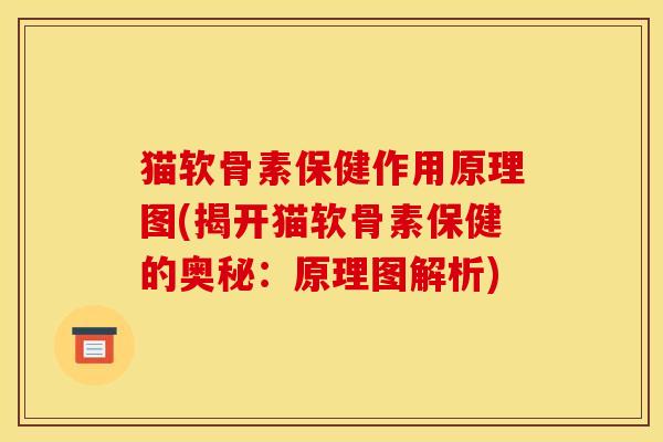 猫软骨素保健作用原理图(揭开猫软骨素保健的奥秘:原理图解析)-第1张图片-关节骑士 猫软骨素保健作用原理图(揭开猫软骨素保健的奥秘:原理图解析)-第1张图片-关节骑士