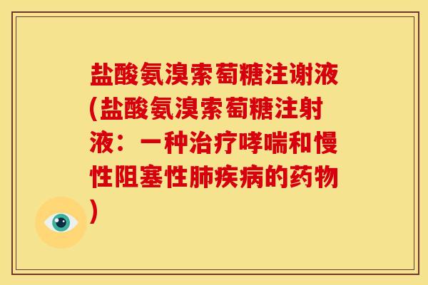 盐酸氨溴索萄糖注谢液(盐酸氨溴索萄糖注射液：一种治疗哮喘和慢性阻塞性肺疾病的药物)-第1张图片-关节骑士