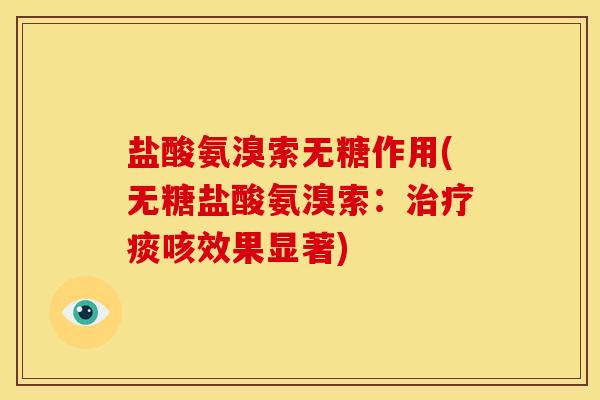 盐酸氨溴索无糖作用(无糖盐酸氨溴索：治疗痰咳效果显著)