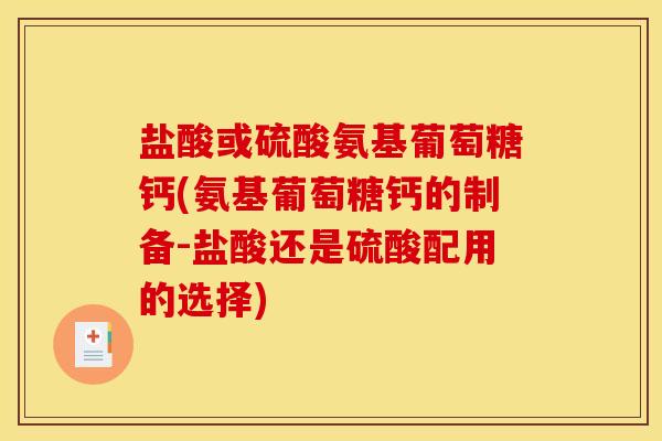 盐酸或硫酸氨基葡萄糖钙(氨基葡萄糖钙的制备-盐酸还是硫酸配用的选择)
