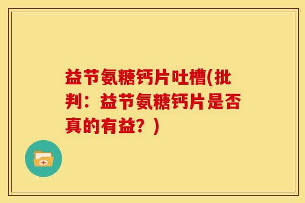 益节氨糖钙片吐槽(批判：益节氨糖钙片是否真的有益？)
