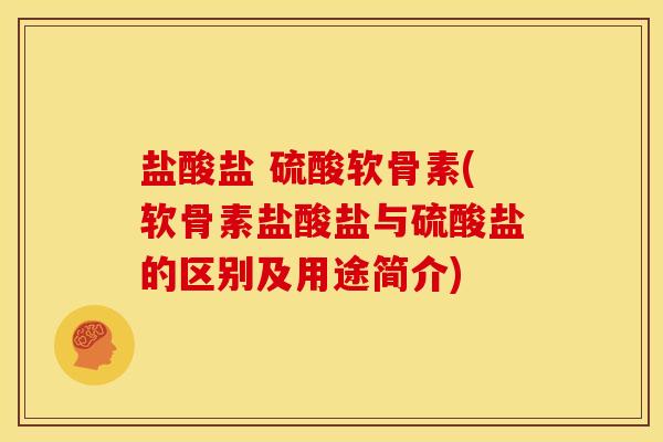 盐酸盐 硫酸软骨素(软骨素盐酸盐与硫酸盐的区别及用途简介)-第1张图片-关节骑士 盐酸盐 硫酸软骨素(软骨素盐酸盐与硫酸盐的区别及用途简介)-第1张图片-关节骑士