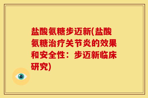 盐酸氨糖步迈新(盐酸氨糖治疗关节炎的效果和安全性：步迈新临床研究)