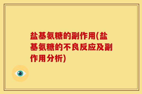 盐基氨糖的副作用(盐基氨糖的不良反应及副作用分析)