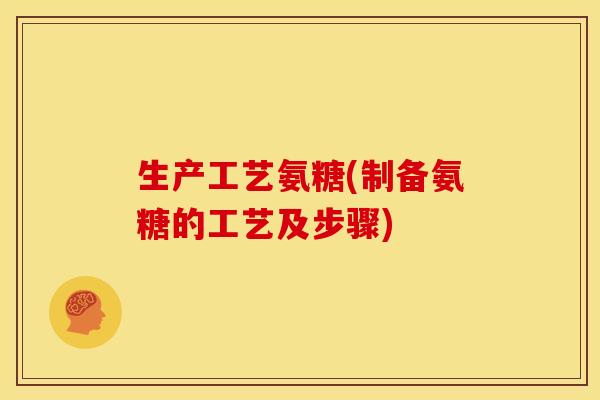 生产工艺氨糖(制备氨糖的工艺及步骤)-第1张图片-关节骑士 生产工艺氨糖(制备氨糖的工艺及步骤)-第1张图片-关节骑士