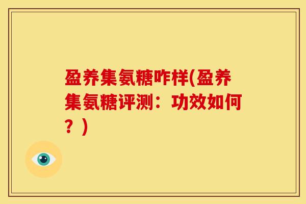 盈养集氨糖咋样(盈养集氨糖评测：功效如何？)