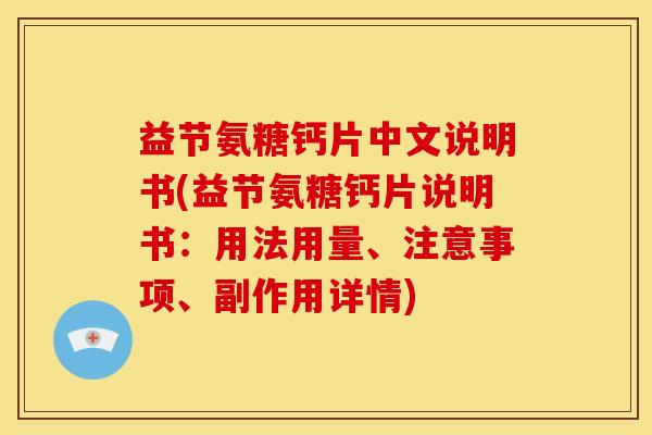 益节氨糖钙片中文说明书(益节氨糖钙片说明书：用法用量、注意事项、副作用详情)