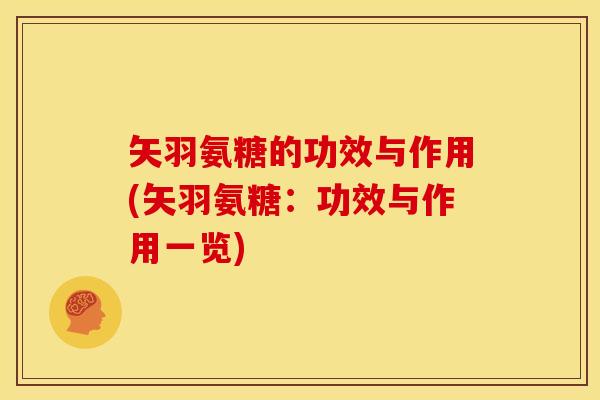 矢羽氨糖的功效与作用(矢羽氨糖：功效与作用一览)