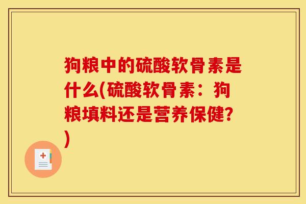 狗粮中的硫酸软骨素是什么(硫酸软骨素：狗粮填料还是营养保健？)-第1张图片-关节骑士