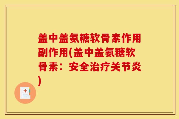 盖中盖氨糖软骨素作用副作用(盖中盖氨糖软骨素：安全治疗关节炎)