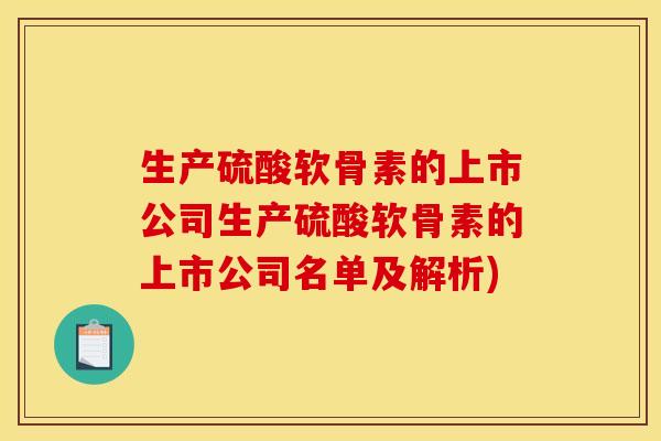 生产硫酸软骨素的上市公司生产硫酸软骨素的上市公司名单及解析)-第1张图片-关节骑士 生产硫酸软骨素的上市公司生产硫酸软骨素的上市公司名单及解析)-第1张图片-关节骑士