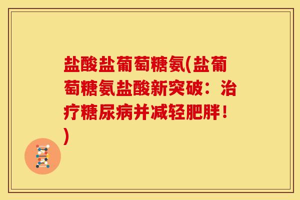 盐酸盐葡萄糖氨(盐葡萄糖氨盐酸新突破：治疗糖尿病并减轻肥胖！)