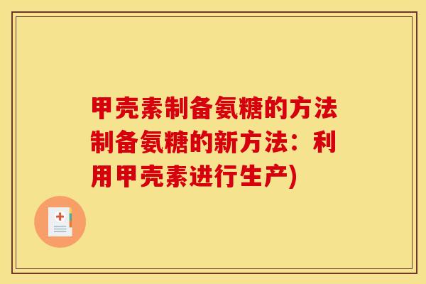 甲壳素制备氨糖的方法制备氨糖的新方法：利用甲壳素进行生产)