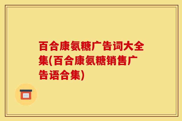 百合康氨糖广告词大全集(百合康氨糖销售广告语合集)-第1张图片-关节骑士 百合康氨糖广告词大全集(百合康氨糖销售广告语合集)-第1张图片-关节骑士