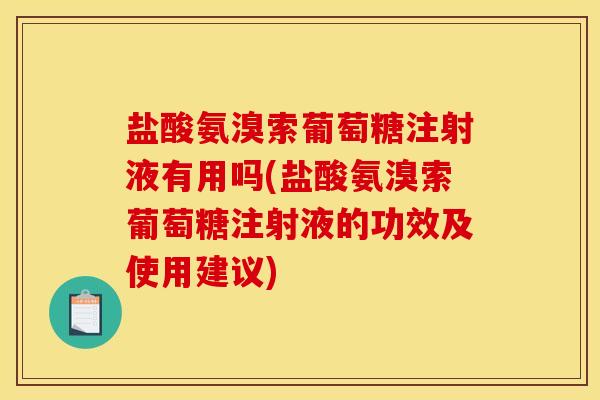 盐酸氨溴索葡萄糖注射液有用吗(盐酸氨溴索葡萄糖注射液的功效及使用建议)
