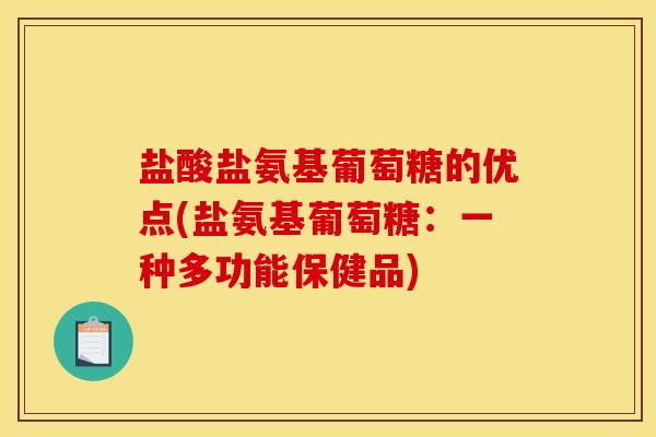 盐酸盐氨基葡萄糖的优点(盐氨基葡萄糖:一种多功能保健品)-第1张图片-关节骑士 盐酸盐氨基葡萄糖的优点(盐氨基葡萄糖:一种多功能保健品)-第1张图片-关节骑士