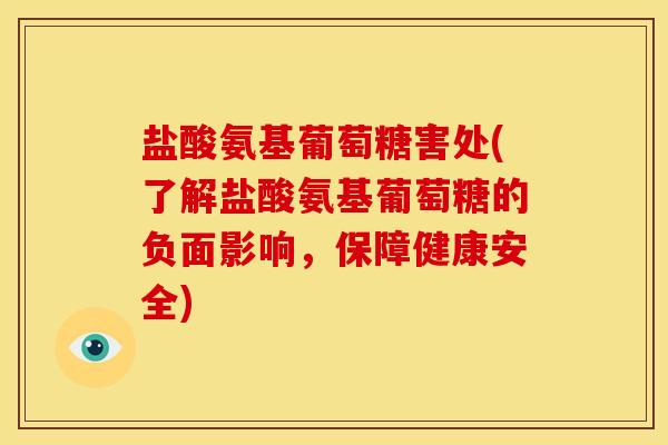 盐酸氨基葡萄糖害处(了解盐酸氨基葡萄糖的负面影响，保障健康安全)-第1张图片-关节骑士