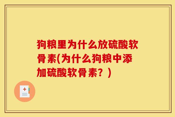 狗粮里为什么放硫酸软骨素(为什么狗粮中添加硫酸软骨素？)