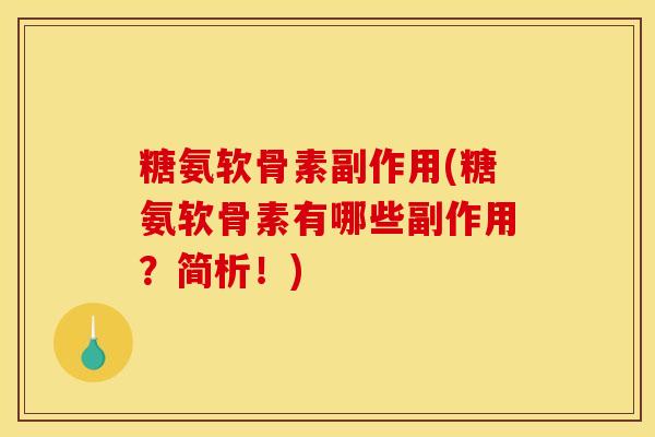 糖氨软骨素副作用(糖氨软骨素有哪些副作用？简析！)-第1张图片-关节骑士