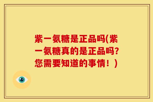 紫一氨糖是正品吗(紫一氨糖真的是正品吗？您需要知道的事情！)