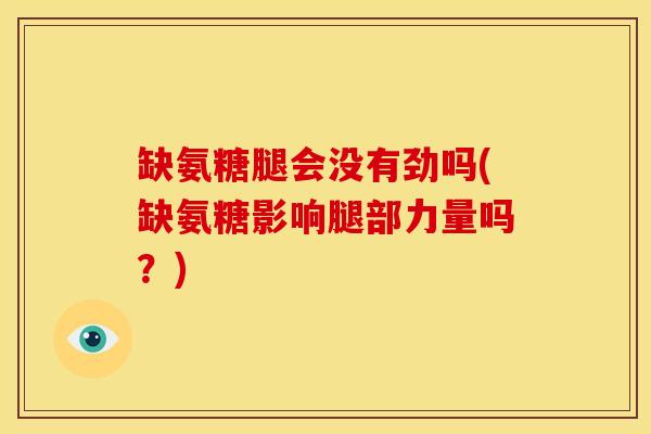 缺氨糖腿会没有劲吗(缺氨糖影响腿部力量吗？)