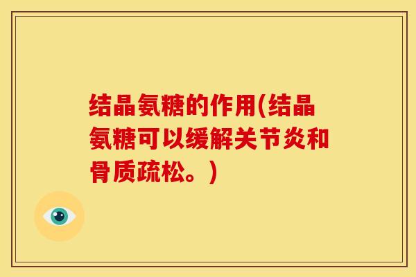 结晶氨糖的作用(结晶氨糖可以缓解关节炎和骨质疏松。)