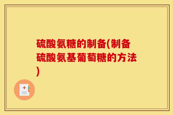 硫酸氨糖的制备(制备硫酸氨基葡萄糖的方法)