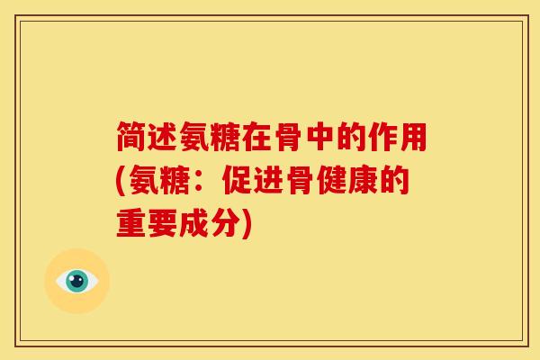简述氨糖在骨中的作用(氨糖:促进骨健康的重要成分)-第1张图片-关节骑士 简述氨糖在骨中的作用(氨糖:促进骨健康的重要成分)-第1张图片-关节骑士