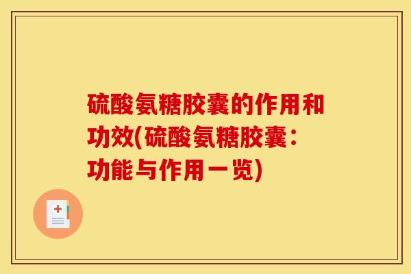 硫酸氨糖胶囊的作用和功效(硫酸氨糖胶囊：功能与作用一览)-第1张图片-关节骑士