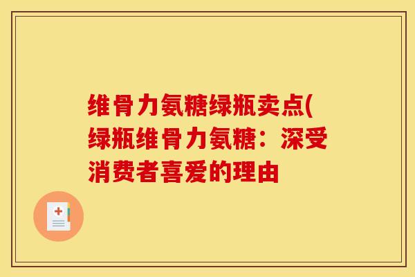 维骨力氨糖绿瓶卖点(绿瓶维骨力氨糖：深受消费者喜爱的理由