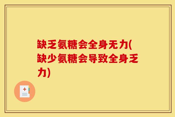 缺乏氨糖会全身无力(缺少氨糖会导致全身乏力)